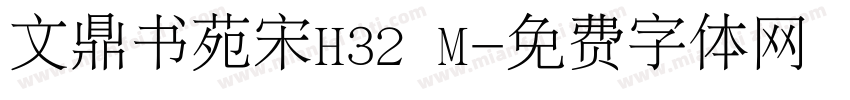 文鼎书苑宋H32 M字体转换